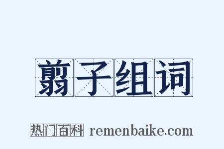 翦子组词是什么意思的图片